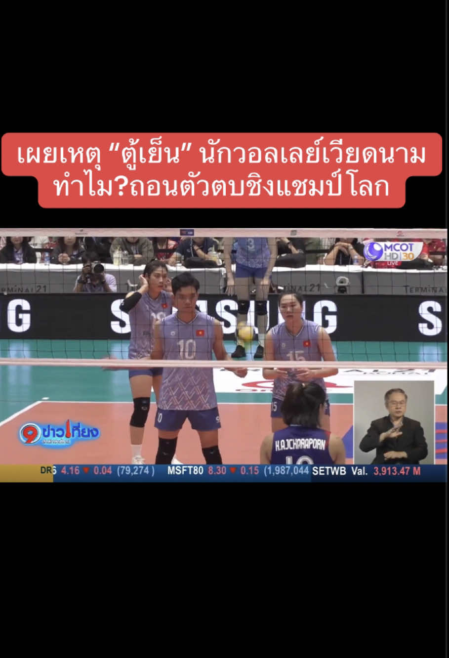 ด้าน “ตู้เย็น” เหงียน ถิ บิค เตวียน ดาวตบตัวเก่งทีมชาติเวียดนาม ที่มีข่าวออกมาเมื่อวานที่ผ่านมาว่า ขอถอนตัวจากการแข่งขันวอลเลย์บอลหญิงชิงแชมป์โลก 2025 ด้วยเหตุผลเรื่องครอบครัว ล่าสุดเจ้าตัว โพสต์โซเชียลชี้แจงเหตุผลในการถอนตัว ระบุว่า ขอขอบคุณแฟนวอลเลย์บอลที่ให้กำลังใจมาตลอด พร้อมยกการคว้าแชมป์ SEA V.League 2025 สนาม 2 และชัยชนะเหนือทีมชาติไทย 3-2 เซต เป็นความทรงจำที่สวยงามที่สุดในชีวิตนักกีฬา แต่จุดพลิกผันคือกฎใหม่จาก สหพันธ์วอลเลย์บอลนานาชาติ (FIVB) เกี่ยวกับเงื่อนไขการลงแข่งของนักกีฬา ซึ่งเธอมองว่า “ยังไม่โปร่งใสและขาดความยุติธรรม” “สำหรับฉัน กีฬาไม่ใช่แค่การแข่งขัน แต่ต้องมีความเคารพและความยุติธรรมด้วย” การตัดสินใจ  ครั้งนี้ เพื่อปกป้องตัวเองและเลี่ยงผลกระทบต่อทีมชาติ พร้อมประกาศว่า จะใช้เวลานี้เพื่อฝึกซ้อม เตรียมพร้อมสู้ศึกในอนาคต และยังฝากให้แฟนวอลเลย์บอลช่วยเชียร์เพื่อนร่วมทีมเวียดนามในศึกชิงแชมป์โลกที่ไทยด้วย #วอลเลย์บอลหญิง #volleyball #volleyballworld #ตู้เย็น 