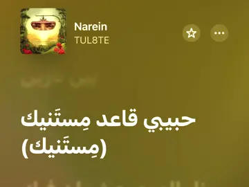 حبيبي قاعد مستنيك #fyp #fypシ #foryoupage #explore #tul8te @tul8te 