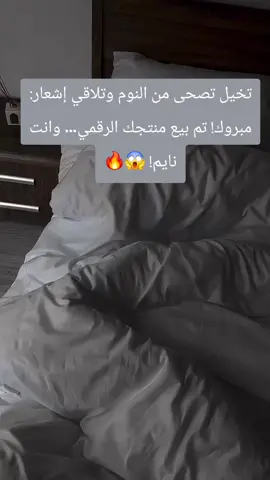 💡 هل عارف إن منتج رقمي واحد ممكن يبيع نفسه آلاف المرات وانت نايم؟ 😱🔥 🚀 المنتجات الرقمية = صفر شحن، صفر مخزون، صفر صداع… ودخل سلبي مستمر 24/7. 👇 اكتشف السر وخلي منتجك الرقمي يكون مصدر حريتك المالية!  #المنتجات_الرقمية #ثراء #الربح_من_الانترنت #اونلاين #مبيعات 