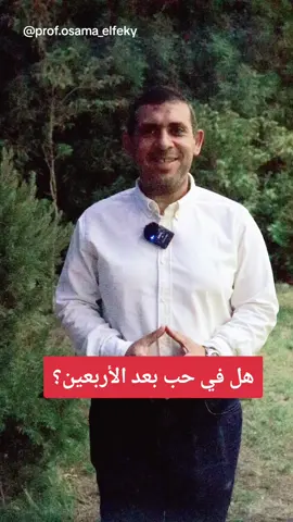 هل في حب بعد الأربعين؟.. د. أسامة الفقي #دكتور_أسامة_الفقي #البروفيسور_أسامة_الفقي 