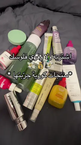 اشتريه ولا وفري فلوسك💸💸💸💸 #عناية_بالبشرة #عناية_كورية #روتين_العناية_بالبشرة #سكين_كير #سكين_كير_روتين  #سيف_او_سبلرج  #saveorsplurge  #koreanskincare #skincareroutine #tiktokskincare #منتجات_كورية   #منتجات_بشرة  #منتجات_العناية_بالبشرة  #تجربتي  #تجارب_بنات  #اشتريه  #وفر_فلوسك  #تجربة_منتج #تيك_توك_الجمال #منتجات_مفضلة #جمال_بسيط #ماسك_كوري #ماسكات_كورية #الرؤوس_السوداء #سيروم #سيرومات_كورية #بشرة_نقية  #ترطيب_الوجه  #اكسبلور_جمال #اكسبلوررر #فوريو_العرب #اكسبلورexplore  #kbeauty #koreantiktok  #سيروم_ناد #نمبزن #ميديكيوب #سيليماكس #نوني_امبول  #بشرة_رطبة #بشرة_قلوي  #بشرة_قزاز  #سيروم_كوري  @celimax.global @Celimax Influencers @medicube global @numbuzin @YesStyle @Stylevana 