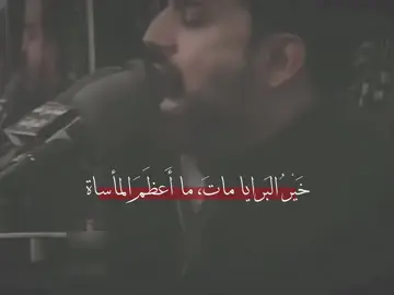 خير البرايا مات |💔 . #باسم_الكربلائي #النبي_محمد #اهل_البيت_عليهم_سلام #اكسبلورexplore #تراث 