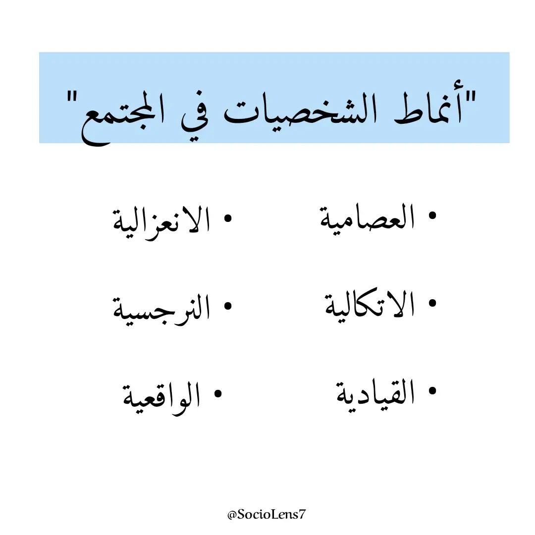 رح نزل عن كل شخصية بشكل مفصل ورح نقارن بين الشخصيات تابعوني .. #سوسيولوجيا_ببساطة #الشخصيات #التغيير_يبدأ_من_أنفسنا #المجتمع #explore #اكسبلور #sociology 