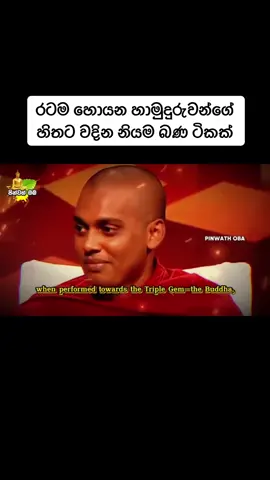 රටම හොයන හාමුදුරුවන්ගේ හිතට වදින නියම බණ ටිකක් Video credit goes to Pinwath oba පින්වත් ඔබ in YT #kathnoruwe_siridhamma_himi #bana #dharmadeshana #dharma #Deshana 