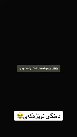 ماڵی نەنە خۆش🥹😂#foryou #funny #fyp #سلیمانیه_کةرکوک_اربیل_کردستان_عراق #foryoupage 