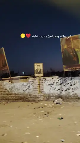 #ايي والله  وصيتمن يابويه عليه  💔😔#فقيدي_أبي #اكسبلور #تصويري 
