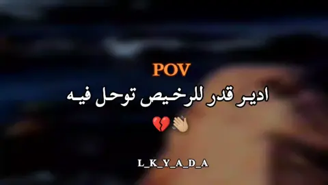 ادير قدر للرخيص توحل فيه💔👋🏼 #تصميم_فيديوهات🎶🎤🎬 #عبارات_جميلة_وقويه📮🔥 #اقتباسات_عبارات_خواطر #fyp #عبارات_جميلة_وقويه😉🖤 