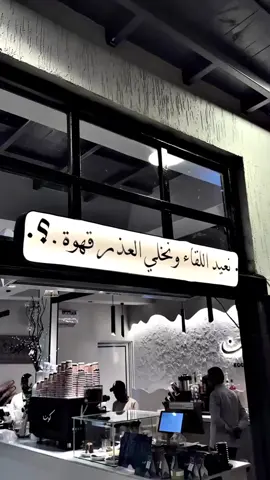 كثر قهاويك وقلل هقاويك 🙁#تصويري📸اكسبلوور #كوفي_كون #الباحة 