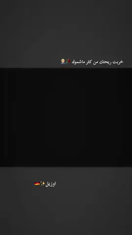 عذرك مايفيد شلون عذر الماي من يغرگ بنادم يرجع يغسله#اوزيل #كرة_القدم_عشق_لا_ينتهي👑💙 #بيس #حمودي_ديباي🍋 #مسي 