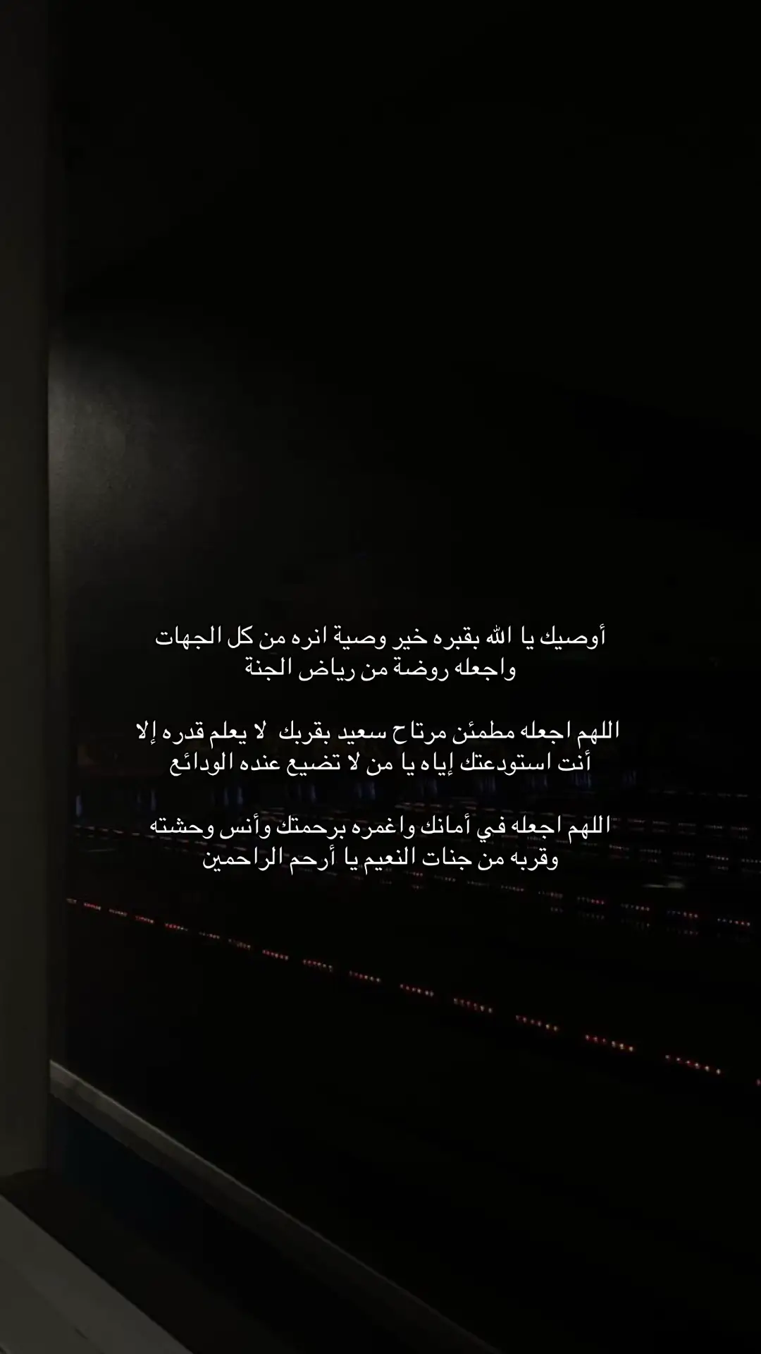 #رحمك_الله #دعواتكم_برحمه_والمغفره #صدقة_جارية 