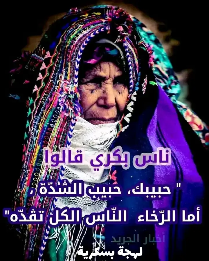 #بسكرة_وادسوف_ورقلة_تقرت  #تبسة_بئرالعاتر_الشريعة_الجزائر  #ناس_زمان #الهدرة_سطر_والمعنى_بحر_♥ 