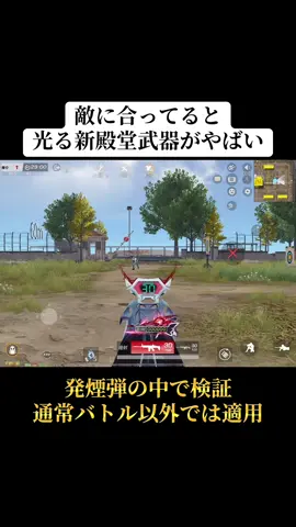 敵に合ってると光る機能の新殿堂武器がかなりやばいから検証‼️#荒野 #荒野行動 #荒野滅竜のランド #荒野再会祭 #おすすめ 