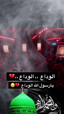 الوداع الوداع ،،يارسول الله الوداع 💔😔