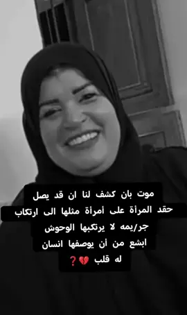 #قضية_رأي_عام_مقتل_دكتوره_بان #نطالب_بحق_الدكتوره_بان #اسعد_العيداني_قاتل_الدكتوره_بان #😭😭😭😭😭😭😭😭😭😭 