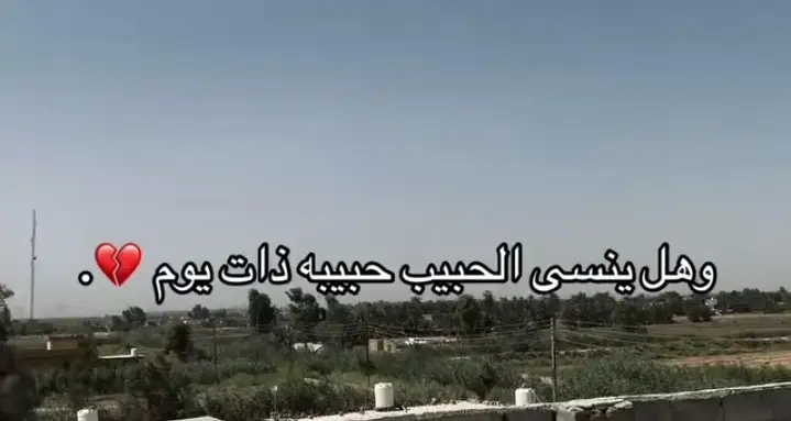 هل ينسى ام لا.