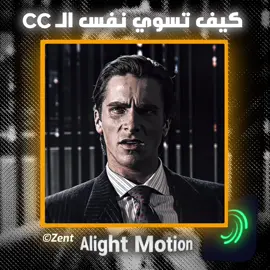 طبعا مو زيه 100% لان الـCC من افتر افكت ف صعب تسوي زيه #alightmotion #foryoupage #edit #fyp #alightmotion_edit #cc 