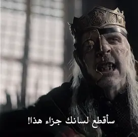 هالل القساوهه 😓 || #houseofthedragon #daemontargaryen 