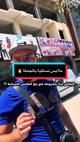 من وين تشري الملابس النسائية بالجملة فالجزائر ؟!  تجارة الجملة العلمة #eleulma #setif #العلمة #عين_فكرون #تجارة_الكترونية #تجارة 