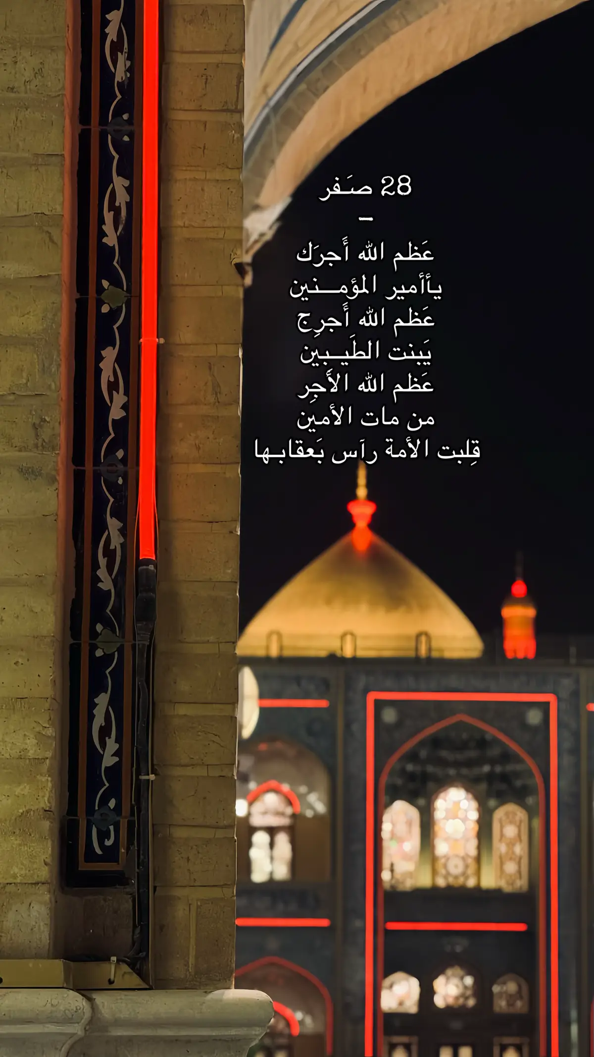 28 صَفر || عَظم الله أجرك يأأمير المؤمنين . #وفاة_النبي #عشوائيات #fyppppppppppppppppppppppp #النجف_الأشرف #28صفر_ذكرى_استشهاد_رسول_الله_النبي_محمد_ 