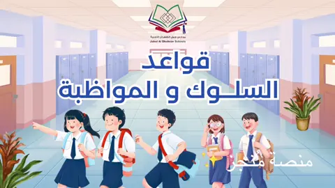 فيديو يشرح أهم قواعد السلوك والمواظبة بطريقة سهلة وممتعة ✨ إذا أعجبك، ممكن تطلب نسختك الخاصة من البايو أو بالخاص. #خدمات_الكترونية #بوربوينت #خدمات_طلابية #اكسبلورexplore 