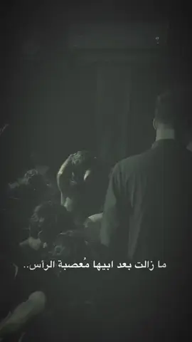 ما زالت بعد ابيها مُعصبة الرأس💔#سجاد_الجيزاني #نذر_الشور 