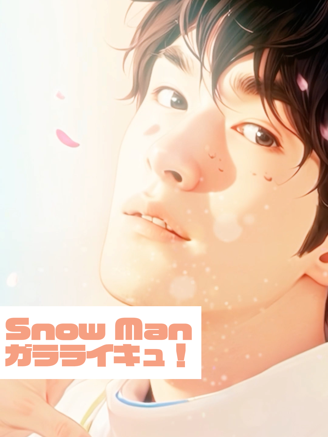 Snow Man「ガラライキュ！」 #SnowMan  #ガラライキュ  #深澤辰哉  #ラウール  #渡辺翔太