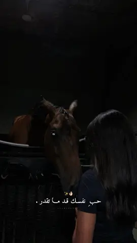حب نفسك  حب الذات لايهزم.👌🏻🙂‍↔️✨#راشديةمطنوخة #خيل_وخياله🐎 #capcut #foryou #viralvide 