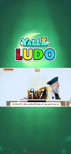 #الشعب_الصيني_ماله_حل😂😂 #الشعب_الصيني_ماله_حل😂✌️ #لودو_سريع #لودو_ستار_رومات #لودو @﮼𝒂 🤍🧸 ؟ @൧ɹ̇⎽බᓗ̥ @🍋مـ⃪اڪـ⃪س⁷⁷ @⤾﮼𝟕𝟕 🍋⁷⁷ @💚 