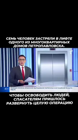 Семь человек застряли в лифте одного из многоквартирных домов. Чтобы освободить людей, спасателям пришлось развернуть целую операцию. #Скопетро #северныйказахстан #Петропавловск #ско 