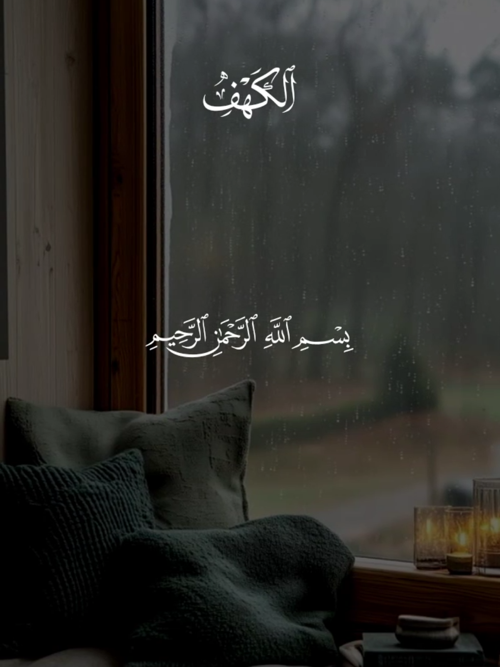 سورة الكهف 🤍 #قران #سعد_الغامدي #quran 
