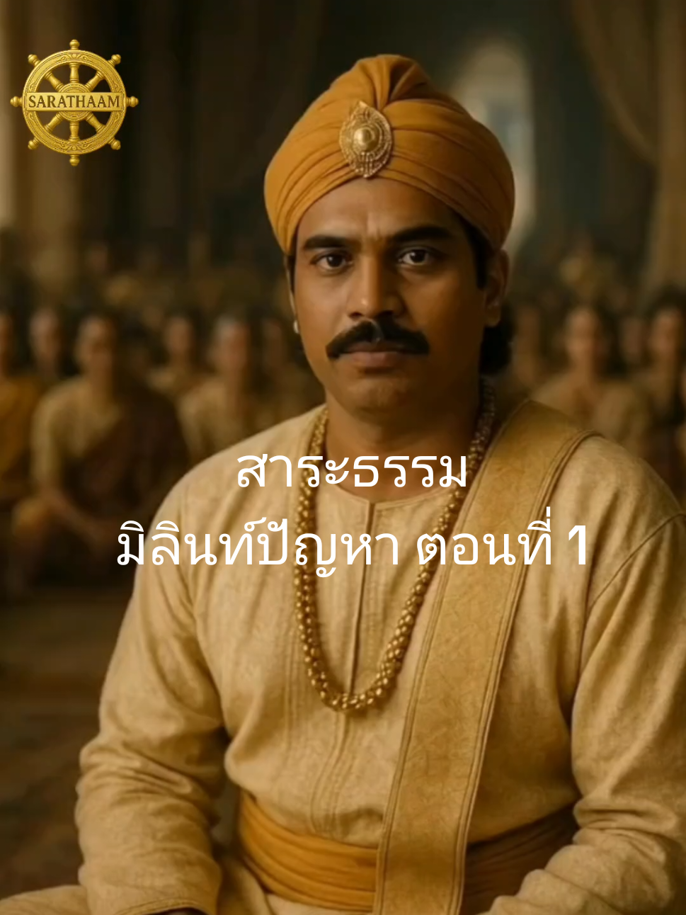 #สารธรรม : มิลินท์ปัญหา ตอนที่ 1