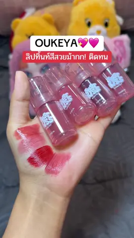 งื้ออออ นุ่มลื่นสีสวย บางเบา ติดทนเล้ยยย #ป้ายยาลิปสติก💄 #รีวิวของดีบอกต่อ #oukeyathailand #oukeya 