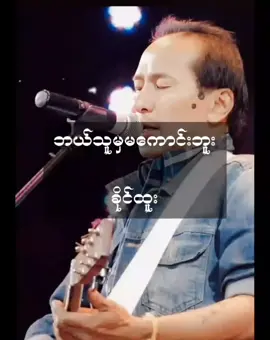 🎶မင်းလောက်  ကိုယ့်အပေါ်  ဘယ်သူမှ  မကောင်းဘူး... 🎶မင်းတစ်ယောက်တည်းသာ  ကိုယ့်အတွက်  အကောင်းနိုင်ဆုံး  အဖော်... #ဘယ်သူမှမကောင်းဘူး__ခိုင်ထူး