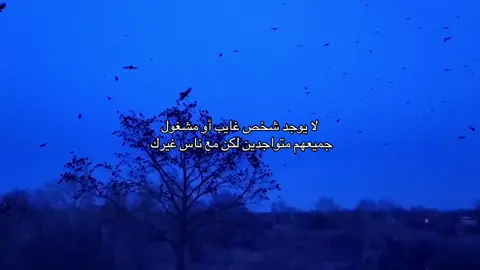 لا يوجد شخص غايب أو مشغول  جميعهم متواجدين لكن مع ناس غيرك  . #اكسبلور #explore #fyp #4u #lentejas #الرياض #الدمام #lyrics #ترند #ترندات_تيك_توك #ابها  #viral