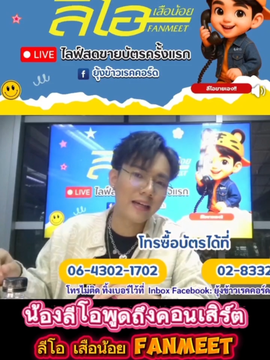 ใครยังไม่มีบัตรรีบจับจองกันเลยนะคะ บัตรเหลือไม่เหลือแล้วนะคะ🙏โทรจองบัตรได้ที่เบอร์ 064-302-1702 / 02-833-2915 หรือinbox เพจยุ้งข้าวเรคคอร์ดนะค่า #ลีโอเองนะครับ #ลีโออธิป #ลีโอเสือน้อยFANMEET #ยุ้งข้าวเรคคอร์ด #ลูกทุ่งเพลงเพราะ 