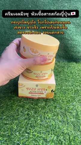 กลิ่นหอมมากกระปุกใหญ่ใช้ได้นาน#เจลมิวซุ #เจลมิวซุหัวเชื้อญี่ปุ่น #ครีมเจลมิวซุหัวเชื้อญี่ปุ่น #ลดรอยแตกลาย #เร่งขาว 