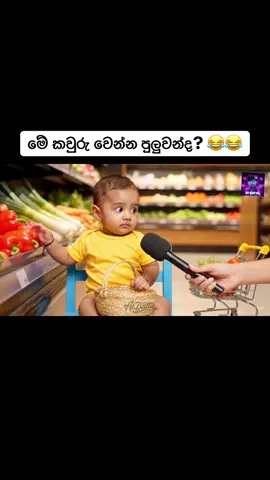 මේ කවුරු වෙන්න පුලුවන්ද? 😂😂 #aibatta #srilankan_tik_tok🇱🇰 #sinhalatiktok #fyp #foryou #viral #goviral #baby 
