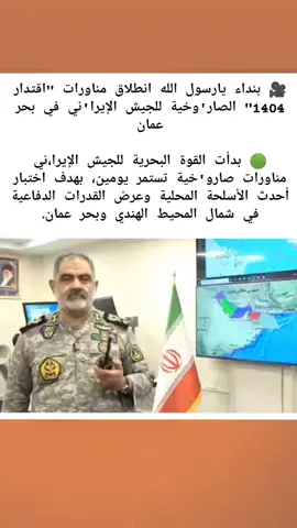 #إيران_بالعربية 🇮🇷#الحرس_الثوري_الإيراني ☢️