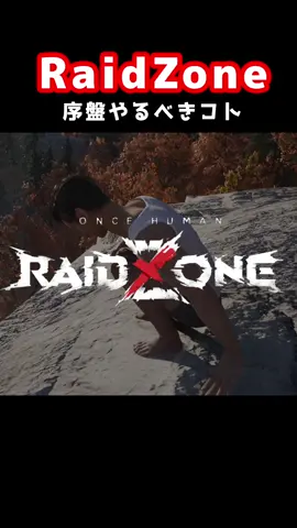 RaidZone風景@うリえる☁️🫧  OnceHuman・RaidZone✊🏻❤️‍🔥 ┈┈┈┈┈┈┈┈┈┈┈┈┈┈┈┈┈┈┈ 序盤やるべきコト？ #OnceHuman #PVP #ワンスヒューマン #RaidZone #Rust ┈┈┈┈┈┈┈┈┈┈┈┈┈┈┈┈┈┈┈ 『Once Human』無料ゲーム･*･ https://oncehuman.onelink.me/0Y6K/423