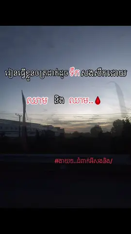 ខ្ញុំមិនអហោសកម្មឲអ្នកណាទាំងអស់….             #24hrmehaktaclean #fyp #foryou #like 