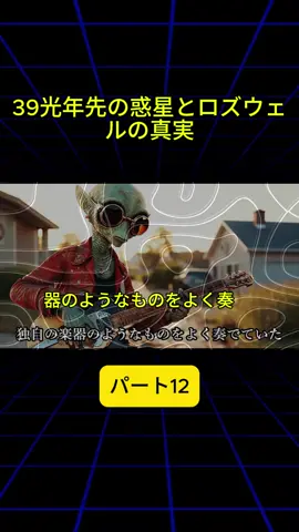“セルポ計画”で語られる39光年先の惑星への旅と、ロズウェル事件の裏に隠された衝撃の真実と #UFO #ロズウェル事件 #宇宙の謎 #セルポ計画 #陰謀論 #都市伝説 #viral #foryou