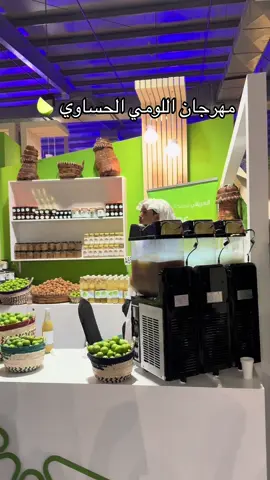 مهرجان اللومي الحساوي  مفتوح من 21 اغسطس - 6 سبتمبر 2025 ‏مركز الأحساء للمعارض  #مهرجان_اللومي_الحساوي #الاحساء #اللومي_الحساوي #ليمون_حساوي #اكسبلور 