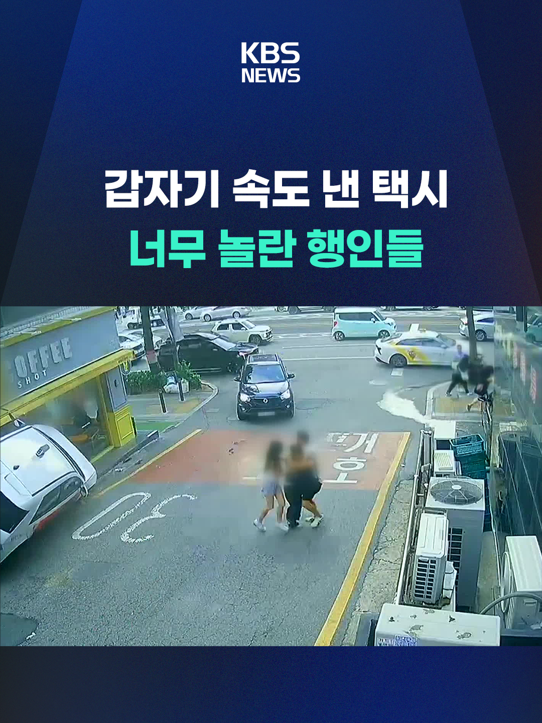 서울 마포구의 한 골목길에서 택시가 갑자기 속도를 높이면서 보행자 2명이 다쳤습니다. 당시 모습이 CCTV에 포착됐습니다. #택시#보행자#SRT#열차지연#브레이크#동탄역#수서역#KBS#KBSNEWS