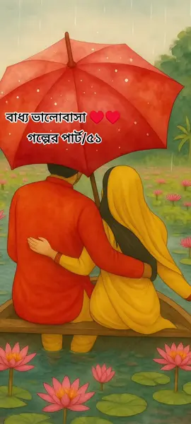 Golpo:- বাধ্য ভালোবাসা ♥️ ♥️ [Part-51] #newgolpo💗💓❤️💝  #grow #AyshasiddikaashaMR  #foryou #fyp   @TikTok @TikTok Bangladesh