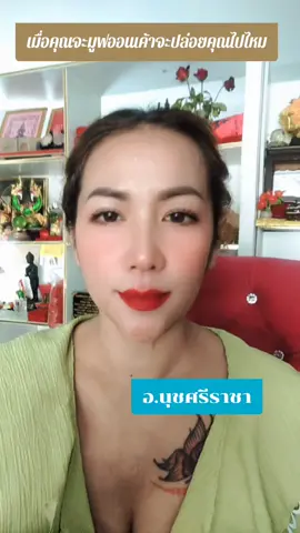 เมื่อคุณจะมูฟออนเค้าจะปล่อยคุณไปไหม#อาจารย์นุชศรีราชา #สักลายมือเศรษฐีศรีราชาอาจารย์นุชมิตรา #ลงนะหน้าทองอาจารย์นุชศรีราชา #คลิปล้านวิว #ดูดวงความรัก 