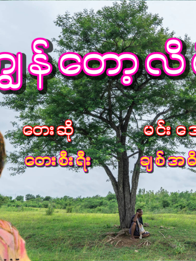 မင်းအောင် - ကျွန်တော့်လိပ်စာ Min Aung - My Address မင္းေအာင္ - ကြၽန္ေတာ့္လိပ္စာ Title - - My Address Composer -  Artist - Min Aung Album - Chit Ah Deik Htan #music #lyrics #karaoke #myanmarsongs #မြန်မာသံစဥ်   