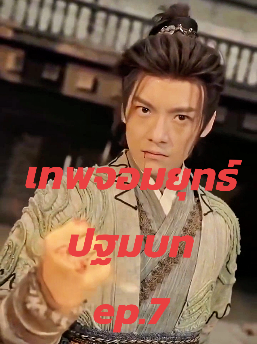 เทพจอมยุทธ์ ปฐมบท ep.7 #หนังสั้น #ซีรี่ย์จีน #หนัง 