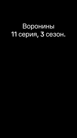 Воронины 11 Серия 3 Сезон Яйца курицу не учат, но в семье Ворониных, похоже, настал именно такой момент, когда Косте надо проучить Николая! Дамы и господа, мы рады пригласить вас на Матч Века! По пинг-понгу! В гараже! #Воронины #Сериал #стс