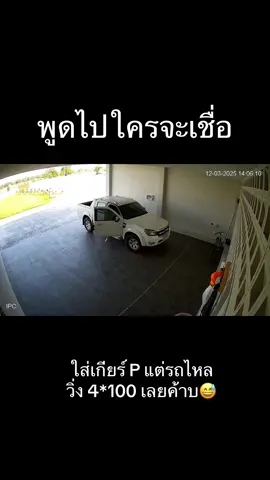 พูดไปใครจะเชื่อ 😆 #พูดไปใครจะเชื่อ  #เทรนมาแรงวันนี้  #เทรนมาแรงในtiktok  #เทรนวันนี้ @bomnaja43 