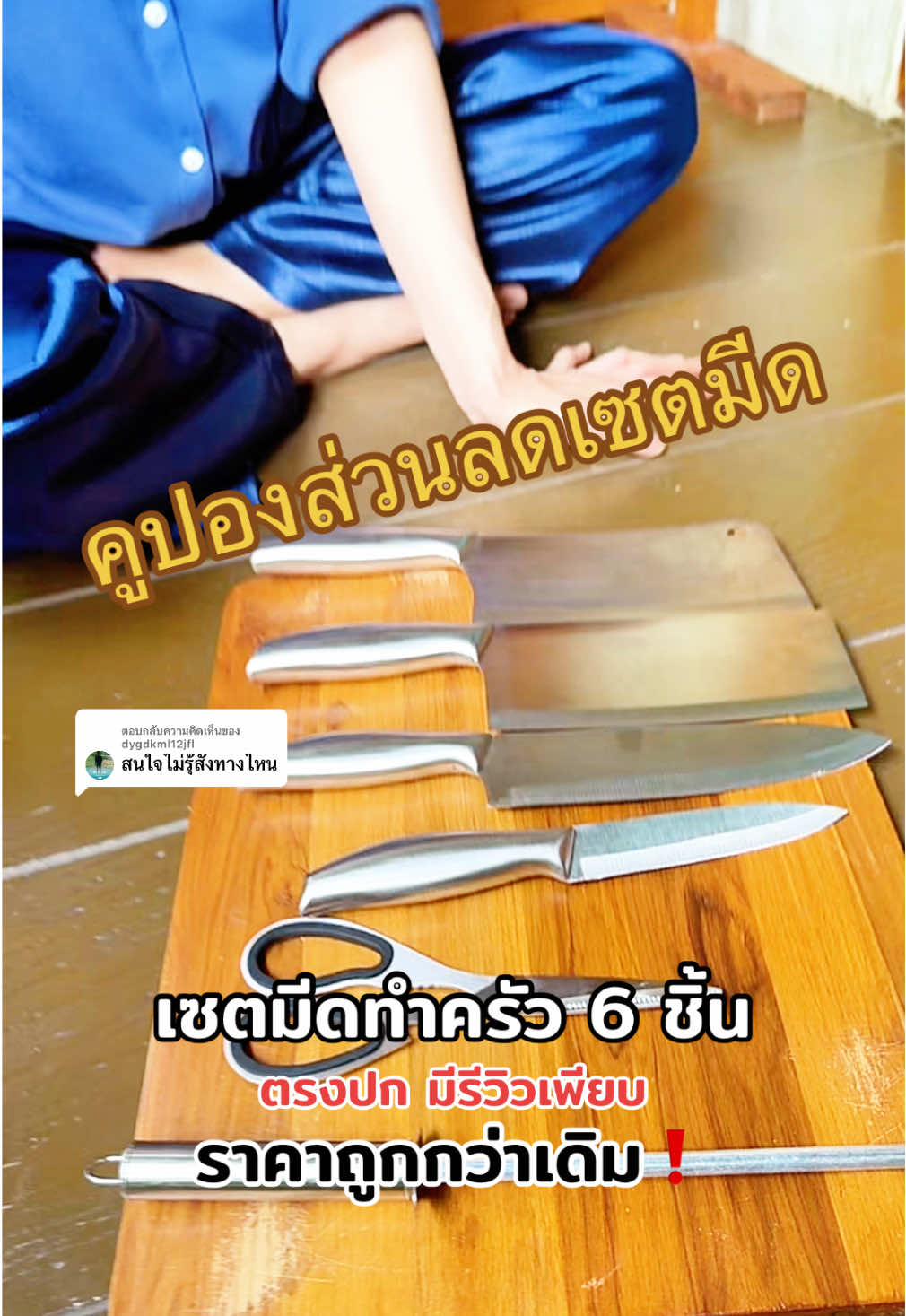 ตอบกลับ @dygdkml12jfl เซตมีด 6 ชิ้น เซตนี้ครบ จบแน่นอน ชัวร์🔥 #ร้านใหม่ลดแรงmissiion #ของใช้ในบ้าน #เซตมีด6ชิ้น #มีดทําครัว #รีวิวมีด 